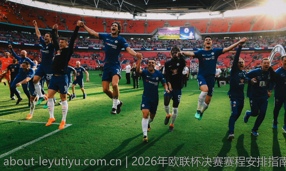 2026年欧联杯决赛赛程安排指南与观看指南
